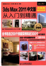 3ds Max 2011中文版效果图制作实战从入门到精通