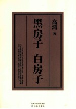 黑房子 白房子