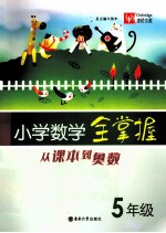 小学数学全掌握 五年级