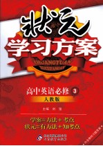 状元学习方案 高中英语 必修3 人教版