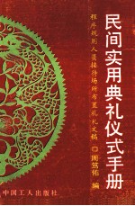 民间实用典礼仪式手册 程序规则人员接待场所布置礼札文稿