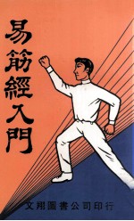 易筋经入门