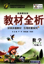 名师帮你学教材全析 数学 一年级 下 全新升级版 配人教版