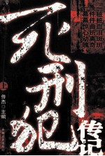死刑犯传记 上