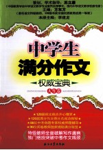 中学生满分作文权威宝典 人生卷