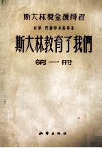 斯大林教育了我们 第1册