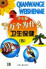 千万个为什么 卫生保健 5