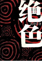 绝色 长篇小说