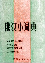 俄汉小词典