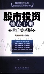 股市投资速查手册 量价关系版