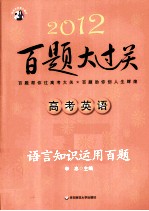 2012高考英语百题大过关 语言知识运用百题