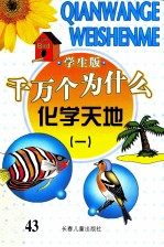 千万个为什么 化学天地 1