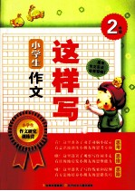 小学生作文这样写 二年级