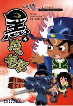 黑脸大包公 4