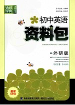 初中英语资料包 外研版
