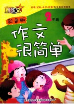作文很简单 二年级 彩色版