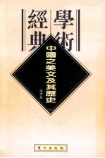 中国之美文及其历史