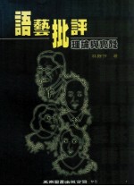 语艺批评 理论与实践