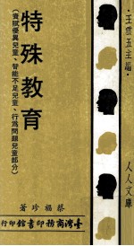 人人文库 特殊教育