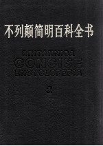 不列颠简明百科全书 2卷 修订版