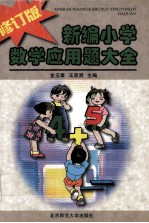新编小学数学应用题大全 修订版
