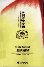 从挫折中觉醒 化解逆境的39堂心灵课