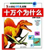 十万个为什么 动物与昆虫 21世纪彩绘儿童版