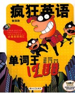 疯狂英语 单词王1200