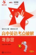 高中英语考点破解 写作篇 交大之星