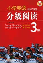 小学英语分级阅读 3级 五至六年级