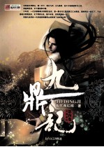 九鼎记 第4卷 天洪水宫