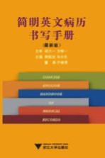 简明英文病历书写手册 最新版