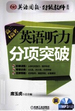 英语听力分项突破 高三+高考