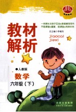 教材解析 数学 六年级 下 人教版