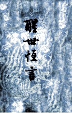 警世恒言 下