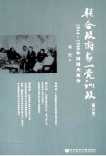 联合政府与一党训政 1944-1946年间国共政争