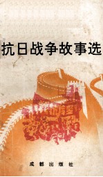 抗日战争故事