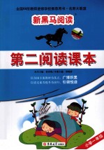 第二阅读课本 一年级