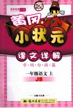 黄冈小状元课文详解 语文 一年级 上 (JS)配江苏版