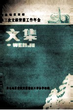 东北地区党校第三次文献情报工作年会文集