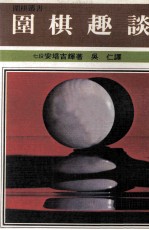 围棋丛书 围棋趣谈