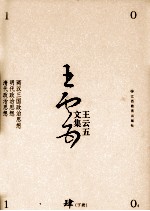王云五文集 两汉三国政治思想、明代政治思想、清代政治思想 下