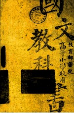 民国国文课本 下 白话珍藏版