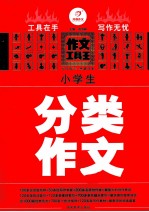 小学生分类作文