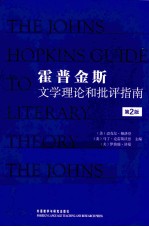霍普金斯文学理论和批评指南(原书第2版)