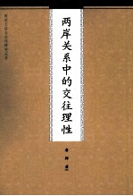 两岸关系中的交往理性