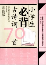 小学生必背古诗词70首 彩图版