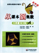 从课本到奥数 八年级 第二学期 A版