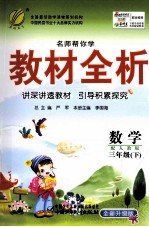 名师帮你学教材全析 数学 三年级 下 配人教版 全新升级版