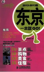 东京一本就GO! 2012-2013版 彩印